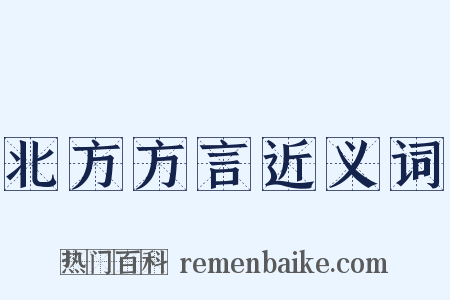 北方方言近义词是什么意思的图片